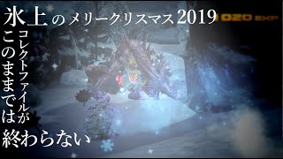 【PSO2】コレクトファイルが終わらない 氷上のメリークリスマス2019