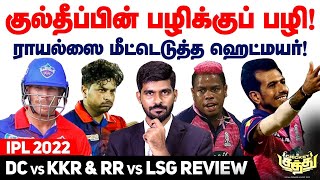 Kuldeepன் பழிக்குப் பழி!ராயல்ஸை மீட்டெடுத்த Hetmyer!DC vs KKR & RR vs LSG Review&Highlights IPL 2022