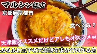 【マルシン飯店】京都市の中華料理店で噂の人気メニューを食べてみた！#225