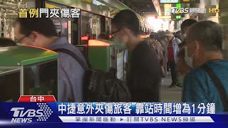 中捷意外夾傷旅客 靠站時間增為1分鐘