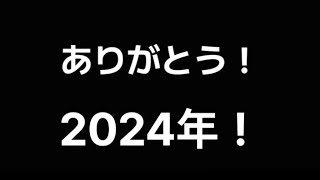 ありがとう！2024年！