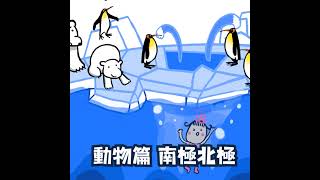 #EP48 BUNNY的一天 動物篇—南極北極