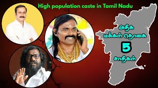 அதிக மக்கள் தொகை கொண்ட 5 சாதிகள் | High population caste in Tamil Nadu