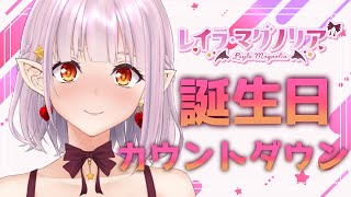 【誕生日】カウントダウンで一緒にお祝いしてほしいな 【Vtuber/レイラ・マグノリア】