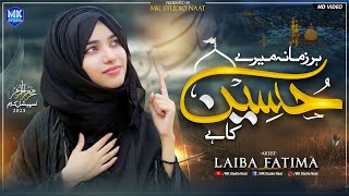 Laiba Fatima | Har Zamana Mere Hussain Ka Hai |  Manqabat 2023 | MK Studio Naat