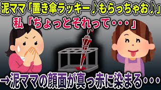 【オカルト】どう見てもヤバい真っ赤な置き傘を盗んでいった泥ママの悲しき末路・・・【置き傘】【2ch修羅場スレ・ゆっくり解説】