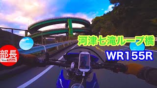 河津桜観光交流館×河津七滝ループ×旧天城トンネル×国士峠×年川林道×WR155R 2024-11-24【モトブログ】