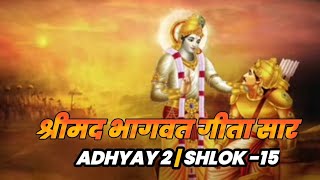 भगवत गीता सार अध्याय -2श्लोक 15 |Bhagwat Geeta Chapter-2 Verse 15 With Lyrics |JDBHAKTI SARGAM |