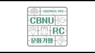 [충북대학교 박물관] 'CBNU-RC 문화기행' 프로그램 소개, 서울기행 홍보