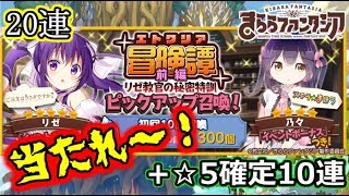 【きららファンタジア】石がもう無いんや！わずか20連で決着を付けられるか！？