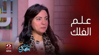 برنامج صباحك مصري | علم الفلك ليس إدعاء لعلم الغيب ده مجرد فأل