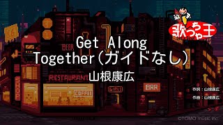 【ガイドなし】Get Along Together / 山根康広【カラオケ】