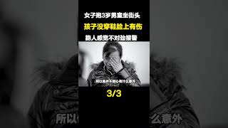 女子抱着三岁男童坐在街头，孩子没鞋还有伤，路人眼见不对劲赶紧报警(3)【秘境传说】#夫妻 #交通事故 #纪实故事#拐卖 #孩子