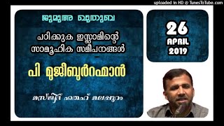 പഠിക്കുക ഇസ്ലാമിന്റെ സാമൂഹിക സമീപനങ്ങൾ. പി മുജീബുറഹ്മാൻ.26 ഏപ്രിൽ 2019.  മസ്ജിദ് ഫതഹ് മലപ്പുറം