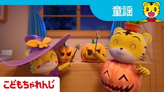 【15分歌まとめ】ハロウィーンの歌 | 子ども向け童謡詰め合わせ | 童謡 | しまじろうチャンネル公式