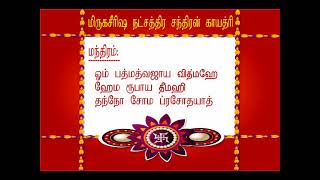 மிருகசீரிஷம் நட்சத்திரம் தெய்வம் சந்திரன் காயத்ரி மந்திரம்   AUM ASTROLOGY TV