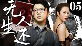 【精彩谍战剧】无人生还05丨主演：马丽，曹炳坤