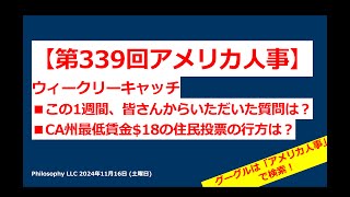 アメリカ人事　Ⓡ | 第339回 | この1週間、皆さんからいただいた質問は？CA州の最低賃金$18住民投票の行方は？