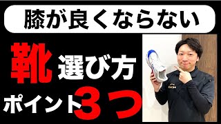 正しい靴の選び方３つのポイント知ってますか？靴選びを失敗すると膝がもっと悪くなるので気をつけて![堺市南区光明池整骨院骨盤Lab Corpo]