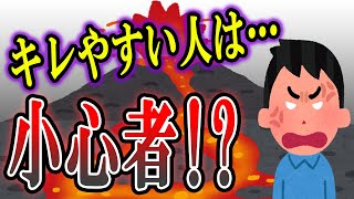 すぐにキレる人が持つ特徴まとめ　怖いどころか小心者！？切れやすい人・怒りやすい人ほど臆病な性格の理由を解説