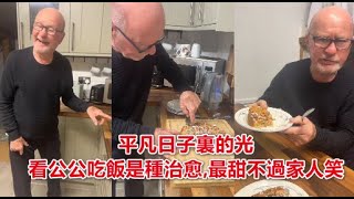 公公每天看到美食都很開心,我想此時此刻應該是最幸福的壹家吧