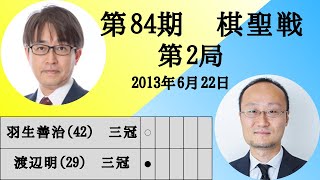 【将棋】名局のAI解析　 第八十四期棋聖戦五番勝負第二局　羽生善治VS渡辺明　相居飛車(横歩取り 相横歩取り)（主催：産経新聞社、日本将棋連盟）