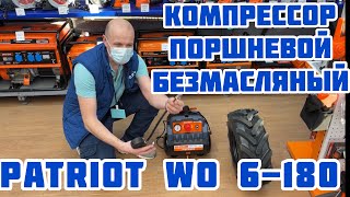 Суперский компрессор!  Поршневой безмасляный Patriot WO 6-180