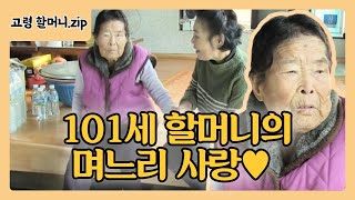 ‘며느리 사랑’ 101세 정자연 할머니ㅣ토요특집 모닝와이드(Toyo Morning wide)ㅣSBS Story