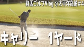 【太平洋クラブ高崎コース】秋のエンジョイゴルフ！！④ バイキング食べすぎ注意！！【群馬ゴルフ】