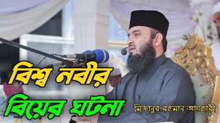 বিশ্ব নবীর বিয়ের ঘটনা । Mizanur Rahman Azhari  । Mizanur Rahman Azhari waz @arif_islamictv