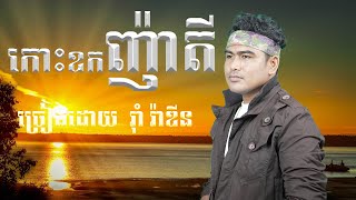 កោះឧកញ៉ាតី Cover by រ៉ាំ រ៉ាឌីន