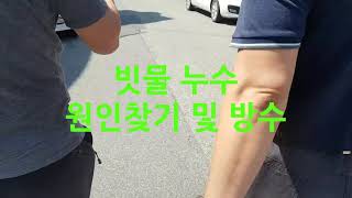 빗물 누수 원인 찾기 및 방수 방법