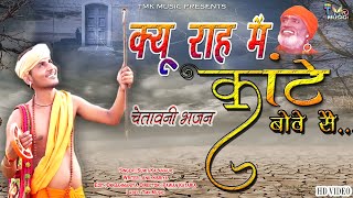Latest Haryanvi Bhajan 2020 - क्यू राह में कांटे बोवे सै - Sumit Kalanaur -Bagat Ramniwas -Tmk Music