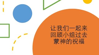 恩典@武吉巴督区域C小组回顾过去及迎接2025年