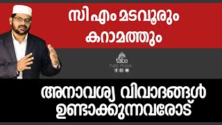 സി എം മടവൂരും കറാമത്തും. വിവാദങ്ങൾ ഉണ്ടാക്കുന്നവരോട്.