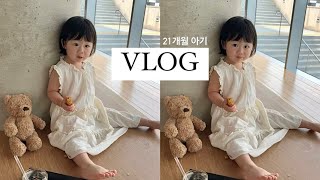 [VLOG] 폭염에 가정보육은 무얼할까?❤️‍🔥 | 21개월 아기의 일상 브이로그~