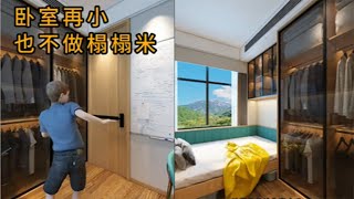 脑力空间设计师：卧室再小也不要做榻榻米！#home  #設計