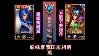 【巅峰赛】两位国服相遇，国服韩信-遇上国服橘右京 | 颠覆无趣的世道！