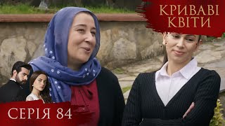 КРИВАВІ КВІТИ | Серія 84 | Турецький серіал #серіал