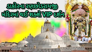 ડાકોરના રણછોડરાયજી મંદિરમાં થઈ શક્શે VIP દર્શન #dakor #dakornathakor #vip #puja #krishna #history