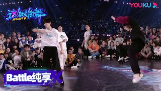 【battle】仔仔vs周钰翔，周钰翔的卡点过于舒适 | 这！就是街舞 第五季 Street Dance of China S5 | 王一博/韩庚/李承铉/刘雨昕 | 优酷综艺