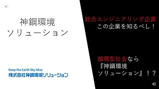 【隠れ優良企業】神鋼環境ソリューション（総合エンジニアリング業界）の魅力を10分で解説！企業研究に役立つ情報満載＜就活/投資＞