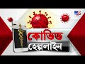 covid helpline করোনায় কেমন কাজ করছে রেমডেসিভির