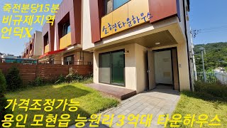 비규제지역)파격분양가)용인 처인구 모현읍 능원리 3억대 타운하우스(분양가조정가능,언덕X,죽전분당15분)