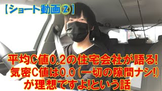 第60回【ショート動画②】なぜ当社が超高気密にこだわるのか