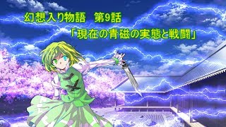 幻想入り物語　第9話　「現在の青磁の実態と戦闘」