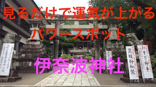 見るだけで運気が上がるパワースポット　勝負運・統率力・くじけそうな時はここ！　伊奈波神社