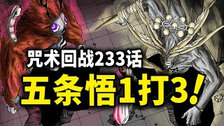 【咒术回战】233话：宿傩融合十影术，三人合围五条悟！