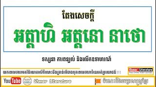 ប្រធាន៖ ពុទ្ធភាសិតមួយឃ្លាចែងថា៖ \