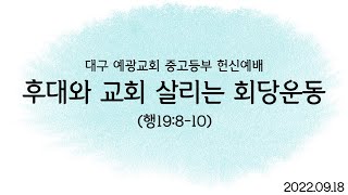 대구예광교회 20220918 중고등부 헌신예배